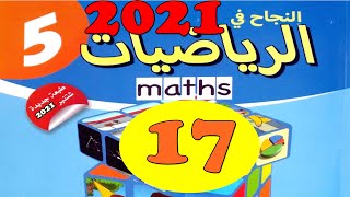 النجاح في الرياضيات المستوى الخامس ص17 طبعة 2021