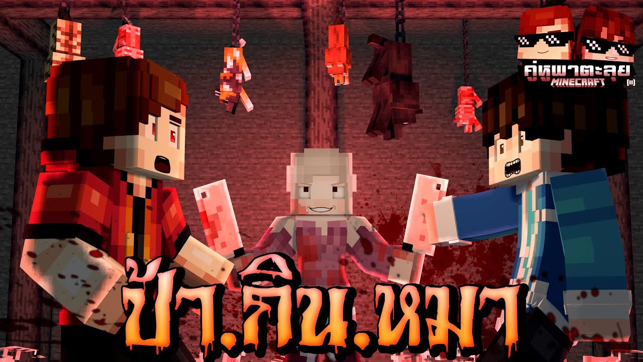 Minecraft คู่หูพาตะลุย[II] 🔥 : ป้ากินหมา!