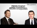 Интервью Илона Маска об ИИ и Автопилоте Tesla |12.04.2019|