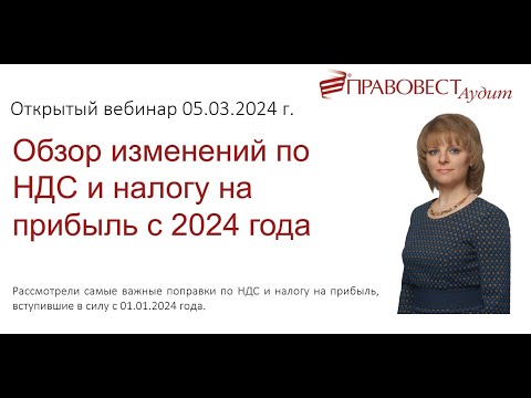 Обзор изменений по НДС и налогу на прибыль с 2024 года