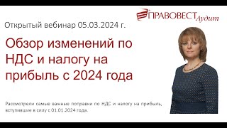 Обзор изменений по НДС и налогу на прибыль с 2024 года