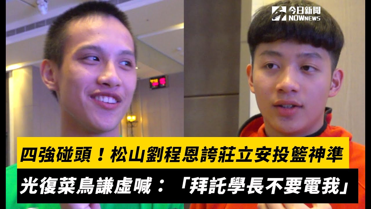 HBL／松山光復四強碰頭！劉程恩誇莊立安投籃神準　光復菜鳥謙虛喊：「拜託學長不要電我」｜NOWnews