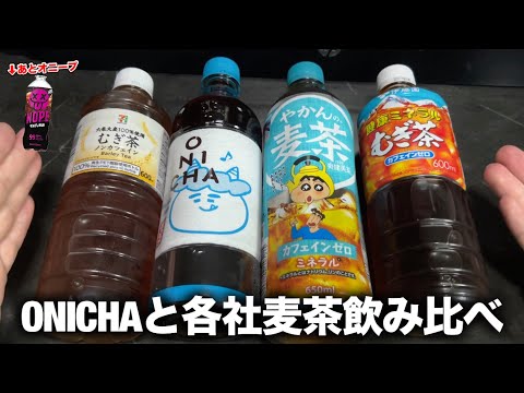 茶 ONICHA ONICHA！！！もう飲んだ？ お茶の発売でこんなワクワクしたことない
