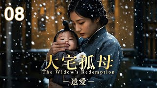 【2025 出色电视剧】大宅孤母 08丨冲喜娘子进门老爷病逝，家族崩乱，宅门孤母为子女受尽磨难，看她如何用坚韧和母爱让家庭重归和谐！