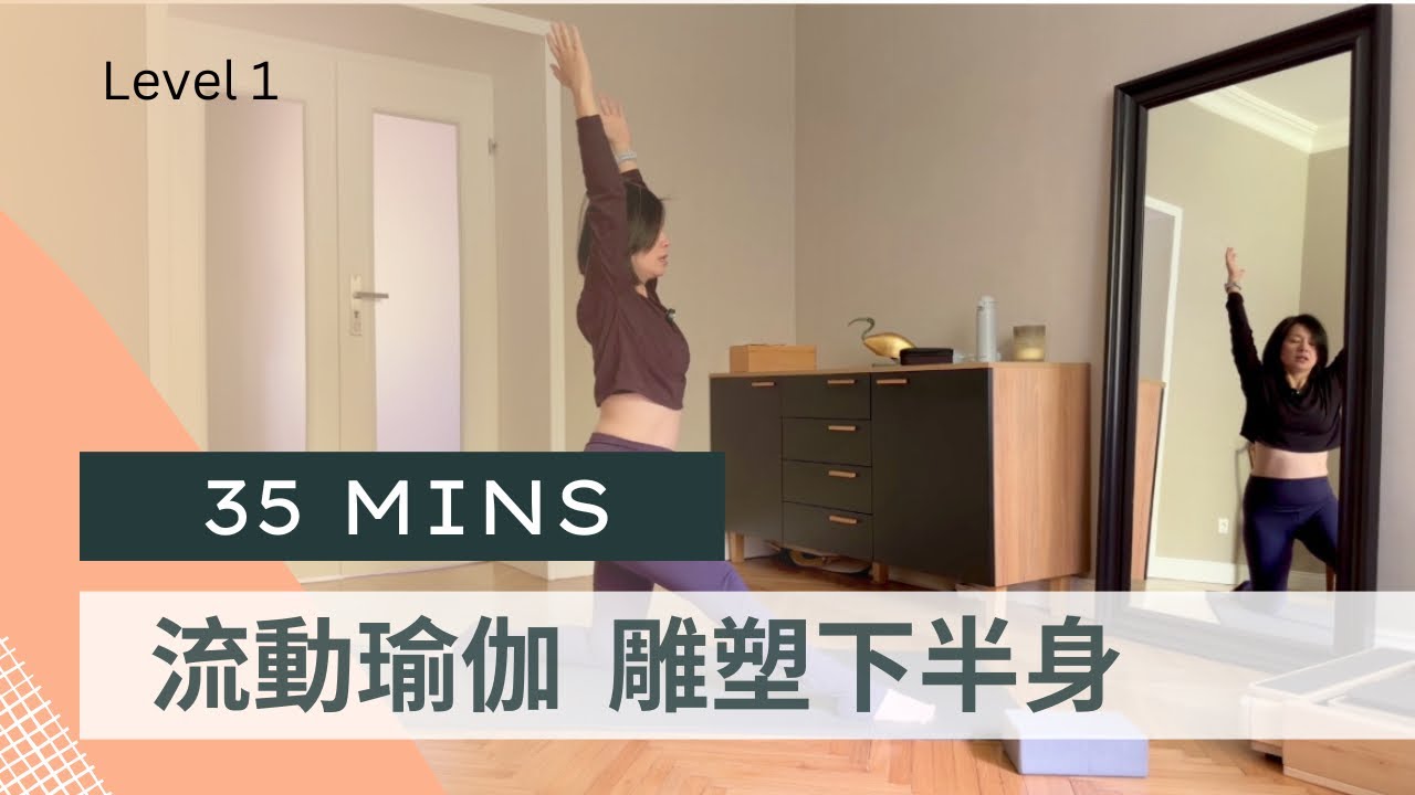 [流動瑜伽] 35分鐘雕塑腿部線條與穩定核心 | 35mins Vinyasa for shaping your legs and stabilize your core