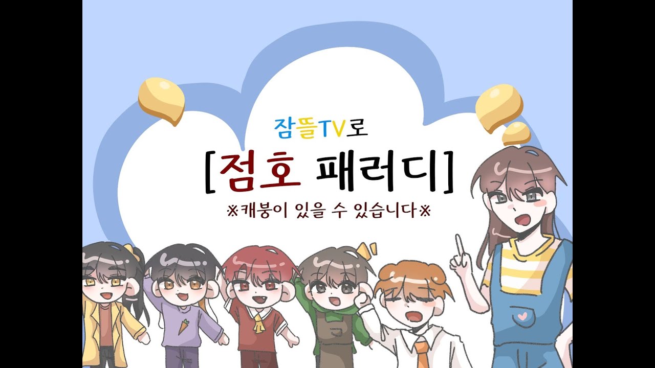 [뜰팁] 점호 패러디