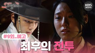 [9회 예고] 너는 한 사람의 마음을 가진 것 뿐이겠지만 내게선 전부를 빼앗은 것이다😢 [#오렌지마말레이드] ㅣ KBS방송 20150703