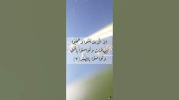 (سورة العصر) عبدالله الخلف