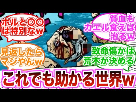 【ジョジョ】ジョジョって致命傷っぽいダメージ受けても結構無事なこと多いよなに対する読者の反応集