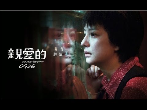 親愛的 Dearest (2014) Chinese Official Trailer Hd 1080 (Hk Neo Reviews)