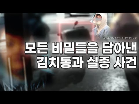 모든 비밀들을 가득 담은 김치통과 실종 사건 - 김치통 <strong>시신</strong> <strong>유기</strong> 사건 | 샨나엘