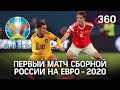 Матч Россия-Бельгия в Питере: шансы на победу, искусство из мячей и очередь на заправку. Евро-2020
