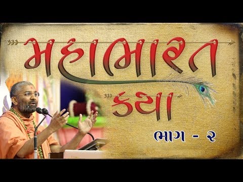 મહાભારત કથા ભાગ 02 | Mahabharat Katha by Satshri Part 02