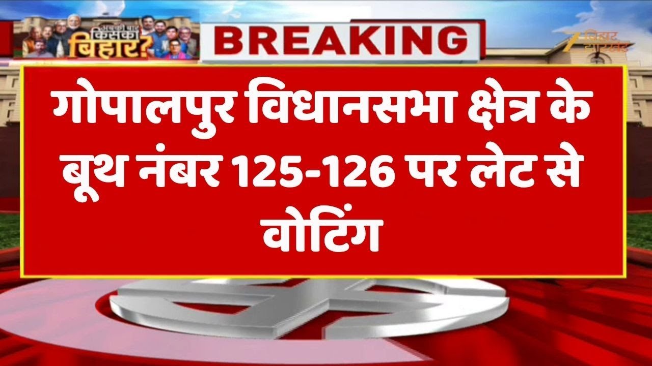 Bihar Election Breaking: गोपालपुर विधानसभा क्षेत्र के बूथ नंबर 125-126 पर लेट से वोटिंग