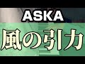 ASKA『風の引力』piano arrange
