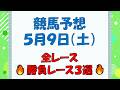 【競馬予想】５月９日（土）全レース予想／厳選３レース(平場予想・重賞予想)