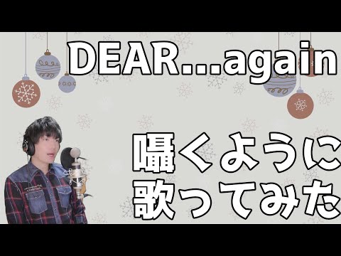 広瀬香美「DEAR...again」囁くように歌ってみた (フル・歌詞付き)