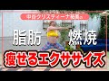 【ダイエット】中谷クリスティーナ祐美のたのしく脂肪燃焼エクササイズ！