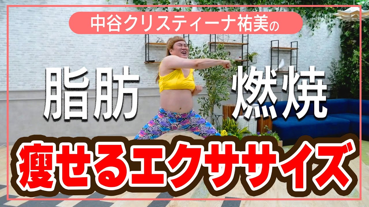 【ダイエット】中谷クリスティーナ祐美のたのしく脂肪燃焼エクササイズ！