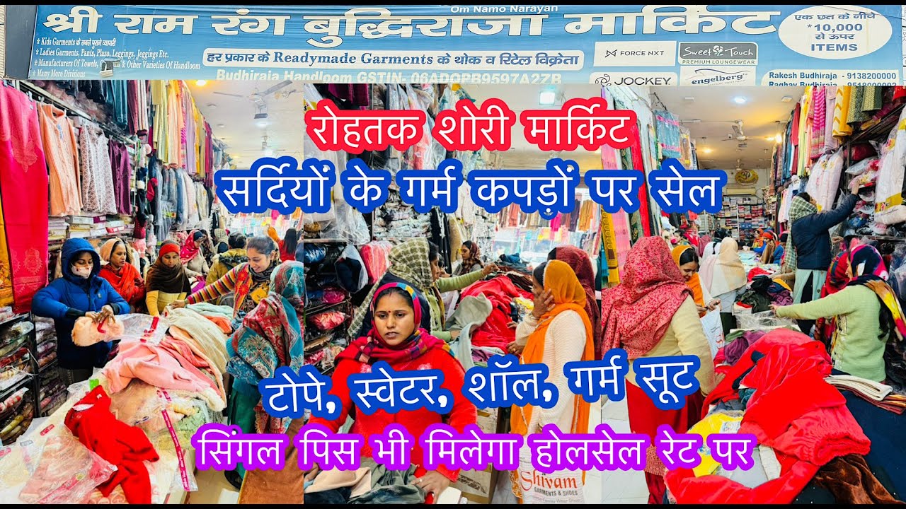 रोहतक शोरी मार्किट | सर्दियों के गर्म कपड़ो पर सेल | टोपे, स्वेटर, शॉल, गर्म सूट | New Year Special