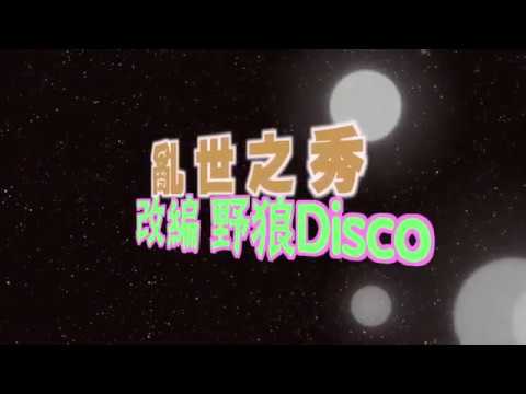 乱世之秀-【改编自野狼Disco大马政治洗手版】