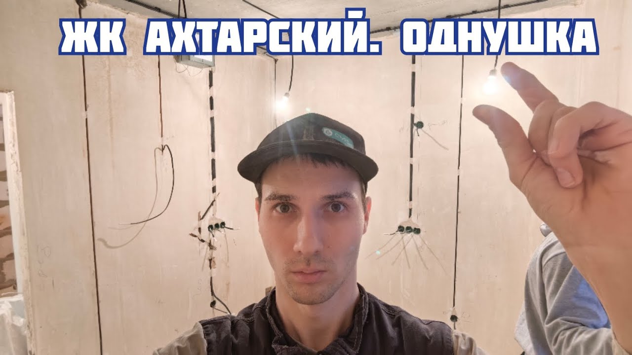 ЖК Ахтарский. Электрика в однокомнатной квартире - YouTube