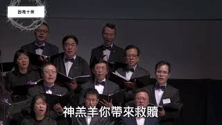 因祂十架 RHCCC choir 2023 compr