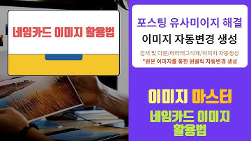유사이미지 해결-블로그포스팅 이미지 자동생성[네임카드이미지 활용]