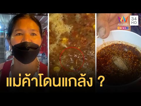หนุ่มช็อก! สั่งจิ้มจุ่มเจอหนอนในน้ำจิ้ม ร้านโต้โดนแกล้ง
