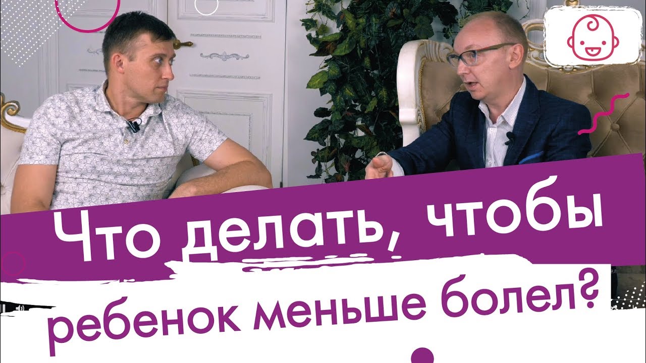 Что делать, чтобы ребенок меньше болел. Как снизить риск вирусных заболеваний у ребенка.