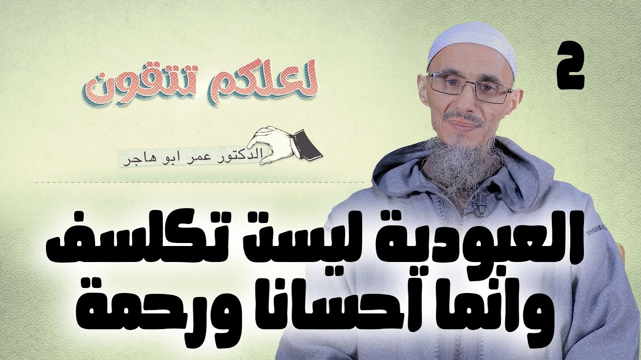 العبودية ليست تكليف وانما احسانا ورحمة 2 | سلسلة لعلكم تتقون | الشيخ الدكتور عمر أبو هاجر