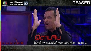 คนอวดผี | 27 ก.พ. 62 TEASER