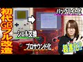 フル改造!!初代ゲームボーイが超進化!!バックライト&プロサウンド化方法【ジャンク】