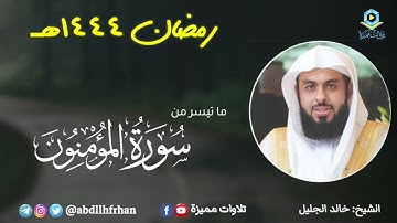 سورة المؤمنون - تلاوة الشيخ خالد الجليل  #سورة_المؤمنون #القران_الكريم #القارئ #الشيخ #خالد_الجليل
