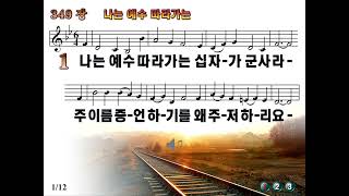 [새찬송가 349장 (통일387)] “나는 예수 따라가는 Am I a Soldier of the Cross”