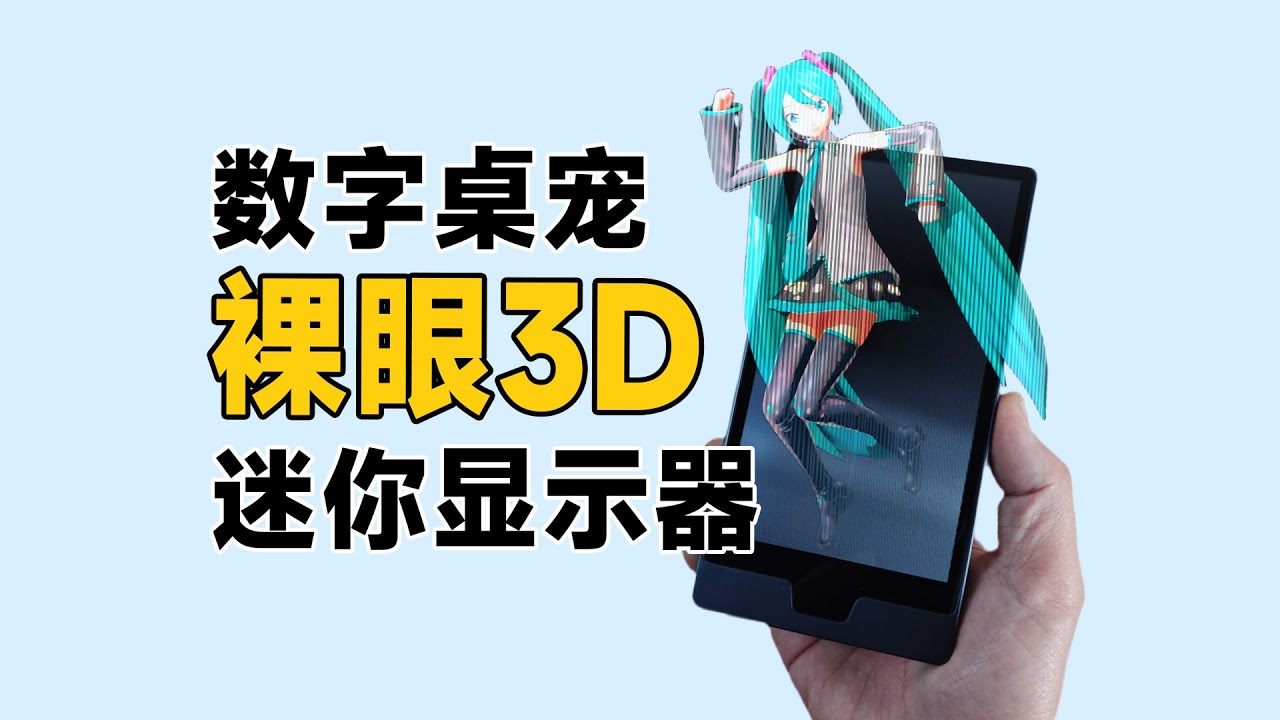 COMPANION 1 外部3Dディスプレイ 裸眼3D显示设备Companion1 高交互式显示设备桌上型全息投影伴侣