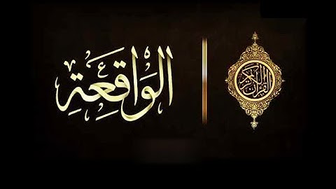 سورة الواقعة كاملة 💙 بصوت يريح القلب