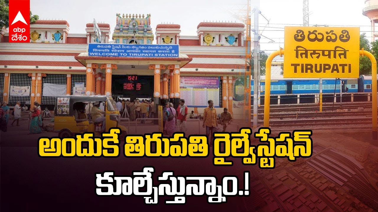 Tirupati Railway Station Re Development | మీరు చూసిన పాత తిరుపతి రైల్వేస్టేషన్ ఇక కనపడదు | ABP Desam