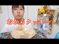 【めっちゃ昔の動画】おからクッキー食べてみた