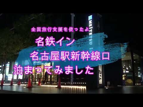 名鉄イン名古屋駅新幹線口に宿泊しました。