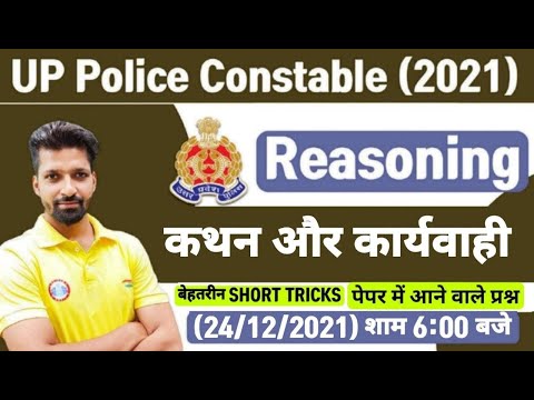 UP Police Reasoning Tricks | Statement and Course of Action Reasoning Tricks | कथन एवं कार्यवाही