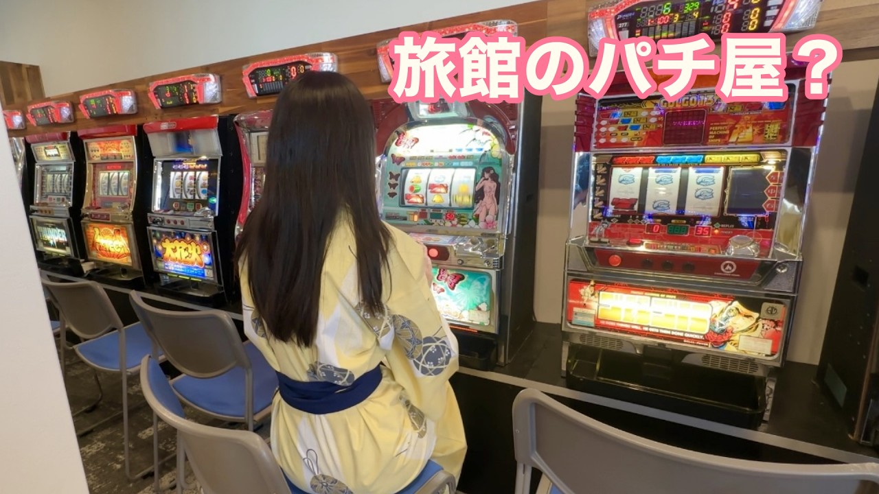 レトロなスロットが打ち放題な旅館で遊び尽くす女