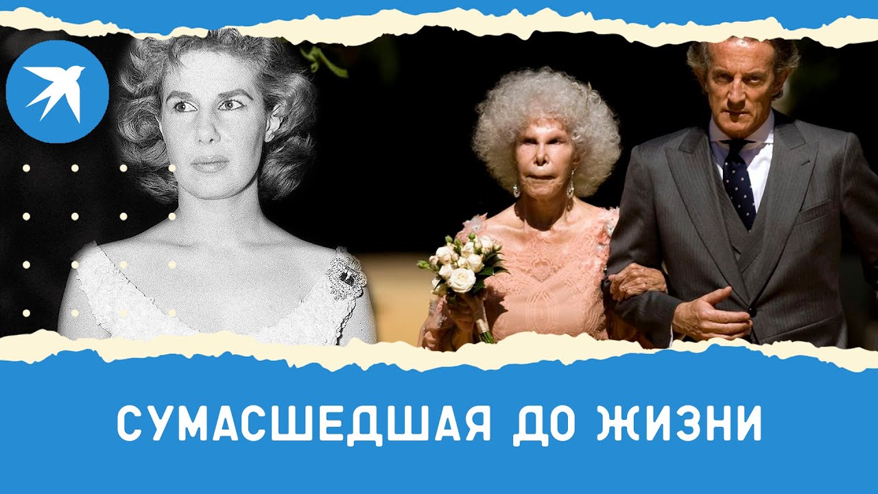 Герцогиня Каэтана Альба: как сложилась судьба самой знатной женщины мира