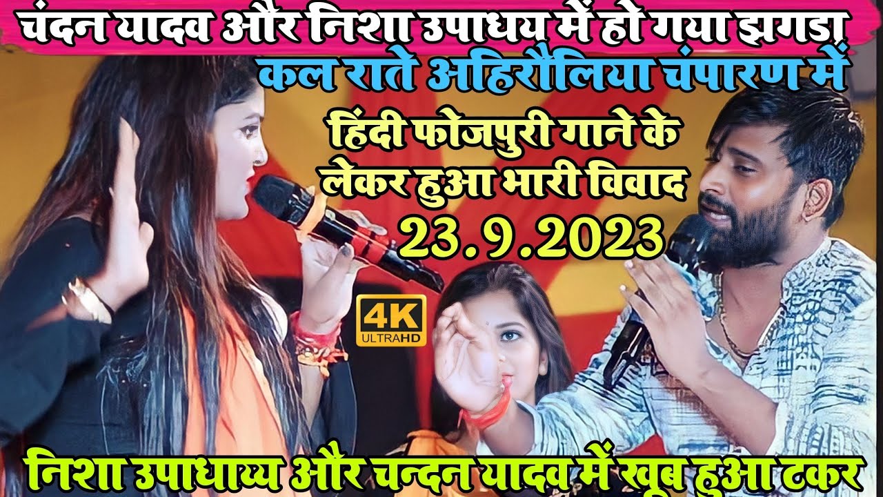 कल राते ll चंदन यादव और निशा उपाधाय ll में हो गया मंच पर ll  झगड़ा पूर्वी चंपारण अहिरौलिया मोतिहारी