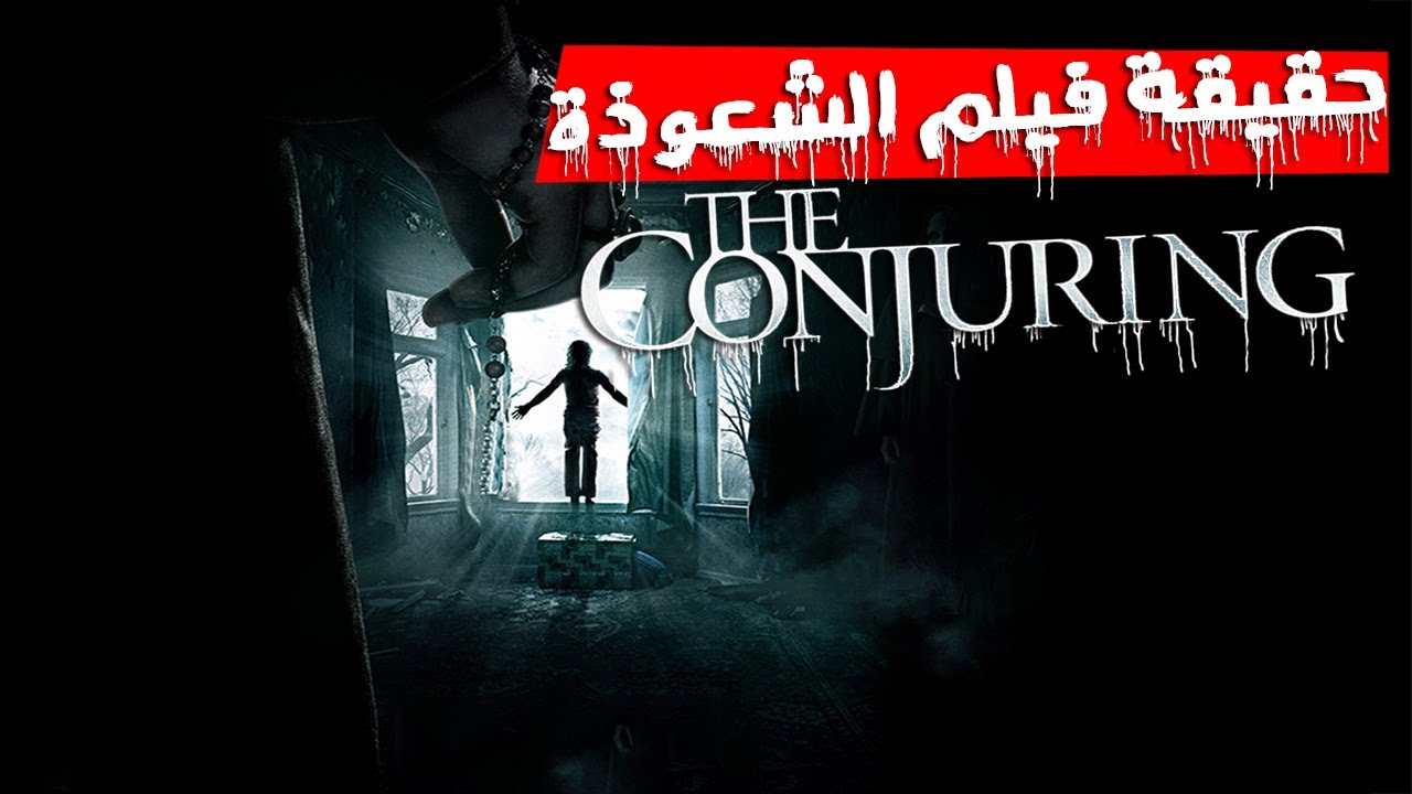القصة الحقيقية لفيلم الرعب الشهير الشعوذة the conjuring 