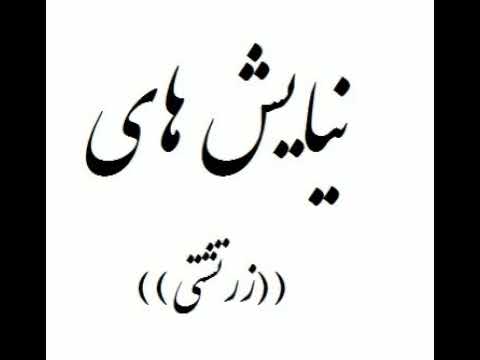 نمازهای زرتشتیان  