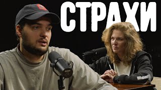 Артем Винокур, Лиза Аранова | Подкаст «Страхи» #8