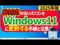 【2025年版】要件を満たさない古いパソコンでWindows10からWindows11へ更新する手順と注意点について #windows10 #windows11 #アップグレード