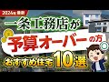 【2024年最新】 一条工務店だと予算オーバーになる人必見の注文住宅10選【ハウスメーカー】