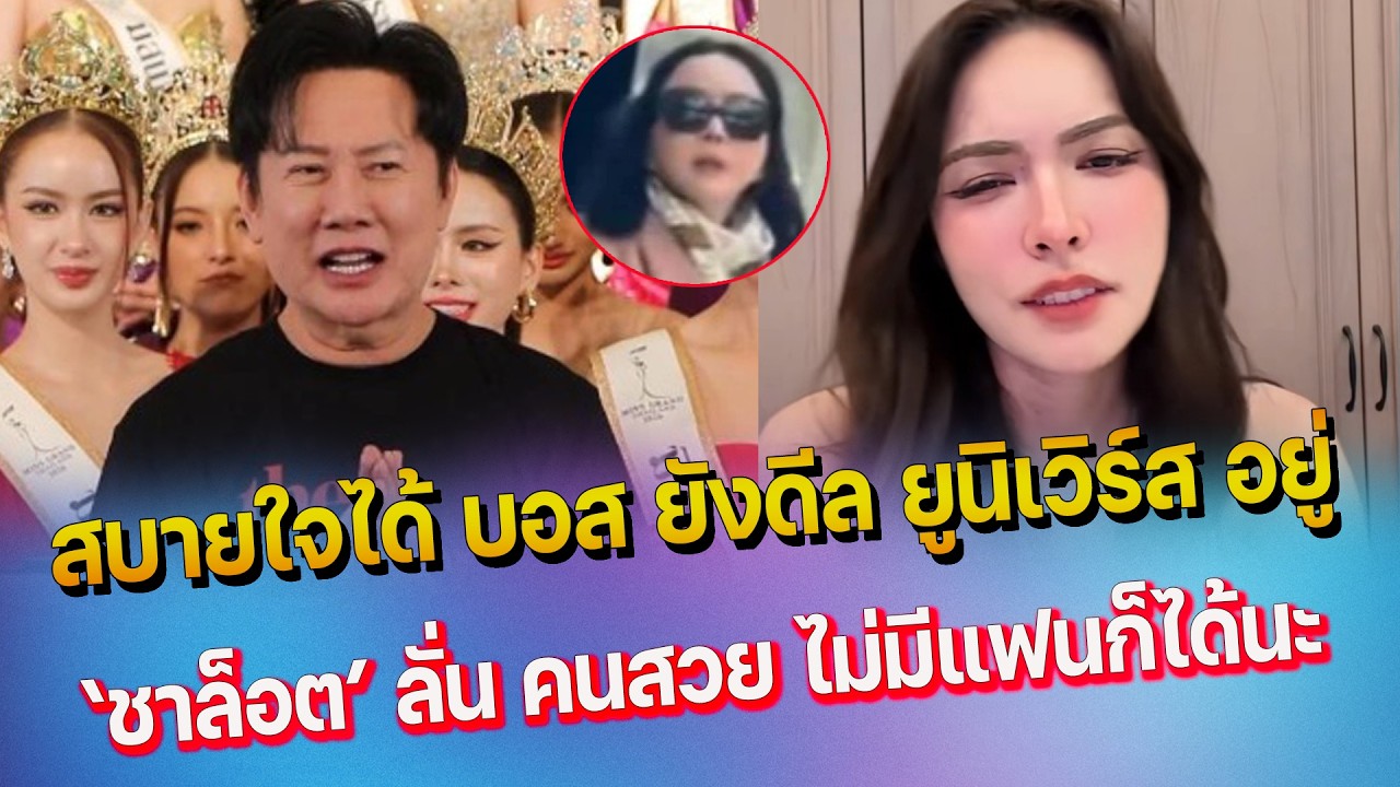 จบนะ บอสณวัฒน์ ลั่น ยังดีล ยูนิเวิร์ส อยู่ ไม่ต้องห่วง - ชาล็อต เดือด ซัดชาวเน็ต ยัดเยียดให้มีแฟน